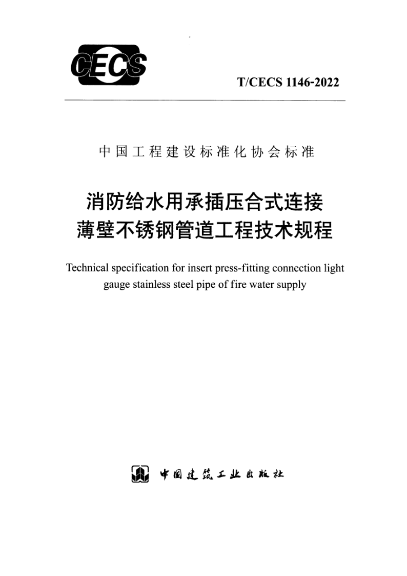 T/CECS 1146-2022 消防给水用承插压合式连接薄壁不锈钢管道工程技术规程(附条文说明)