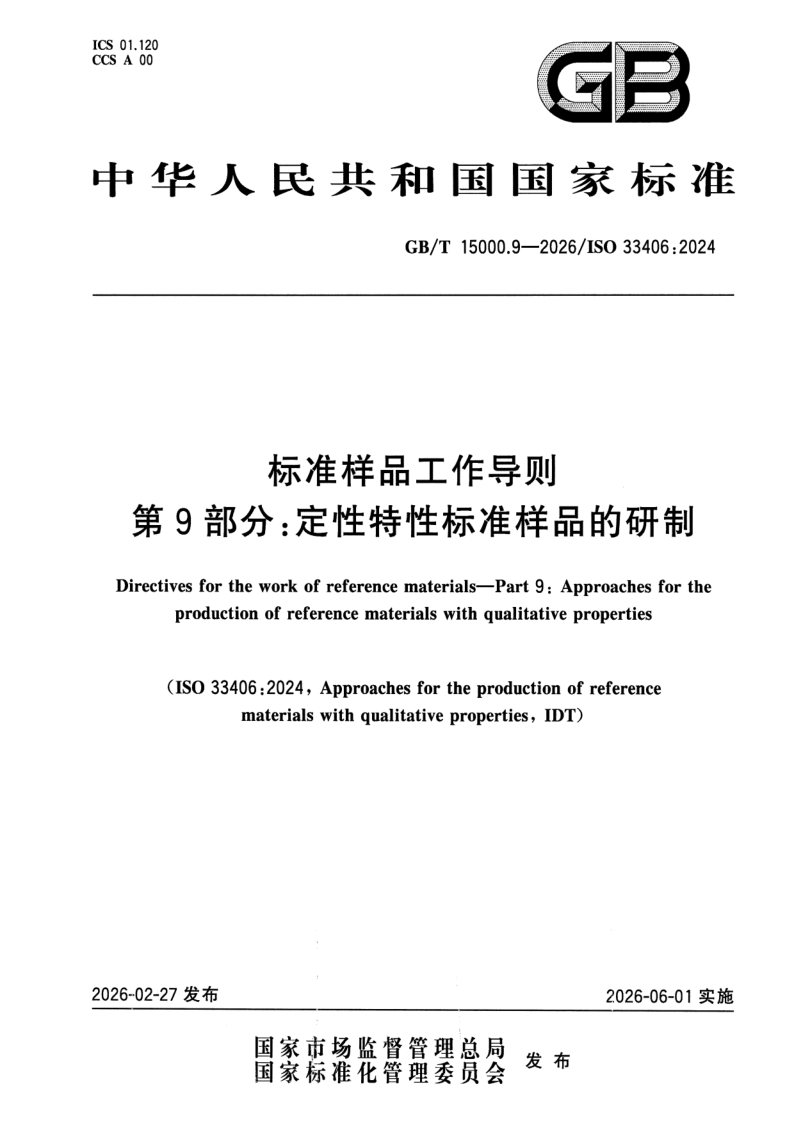 GB_T 15000.9-2026.png