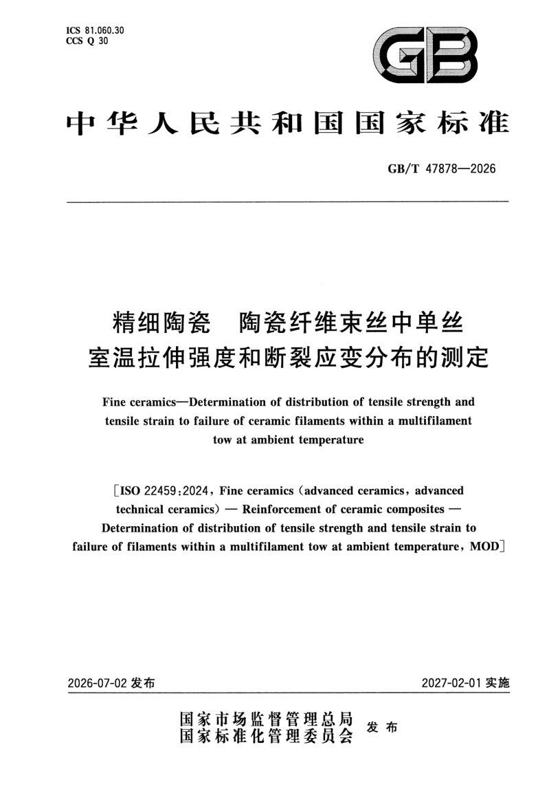 GB_T 47878-2026.png