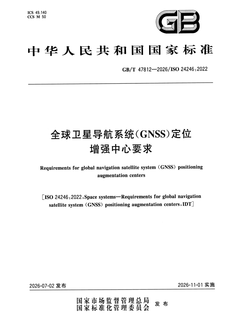 GB_T 47812-2026.png
