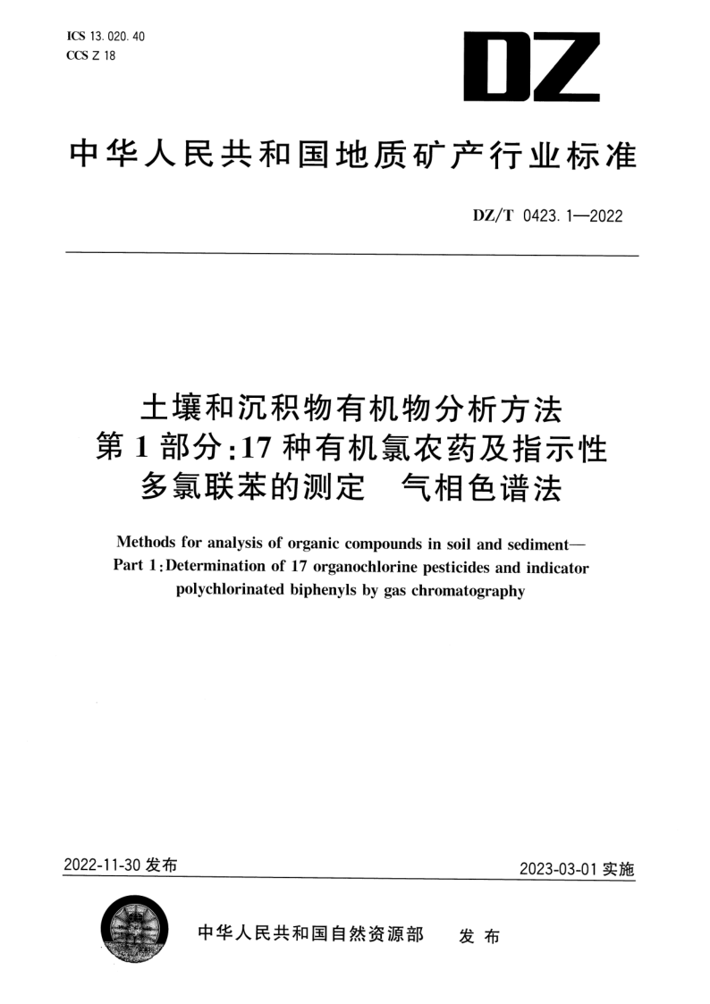 DZ_T 0423.1-2022.png
