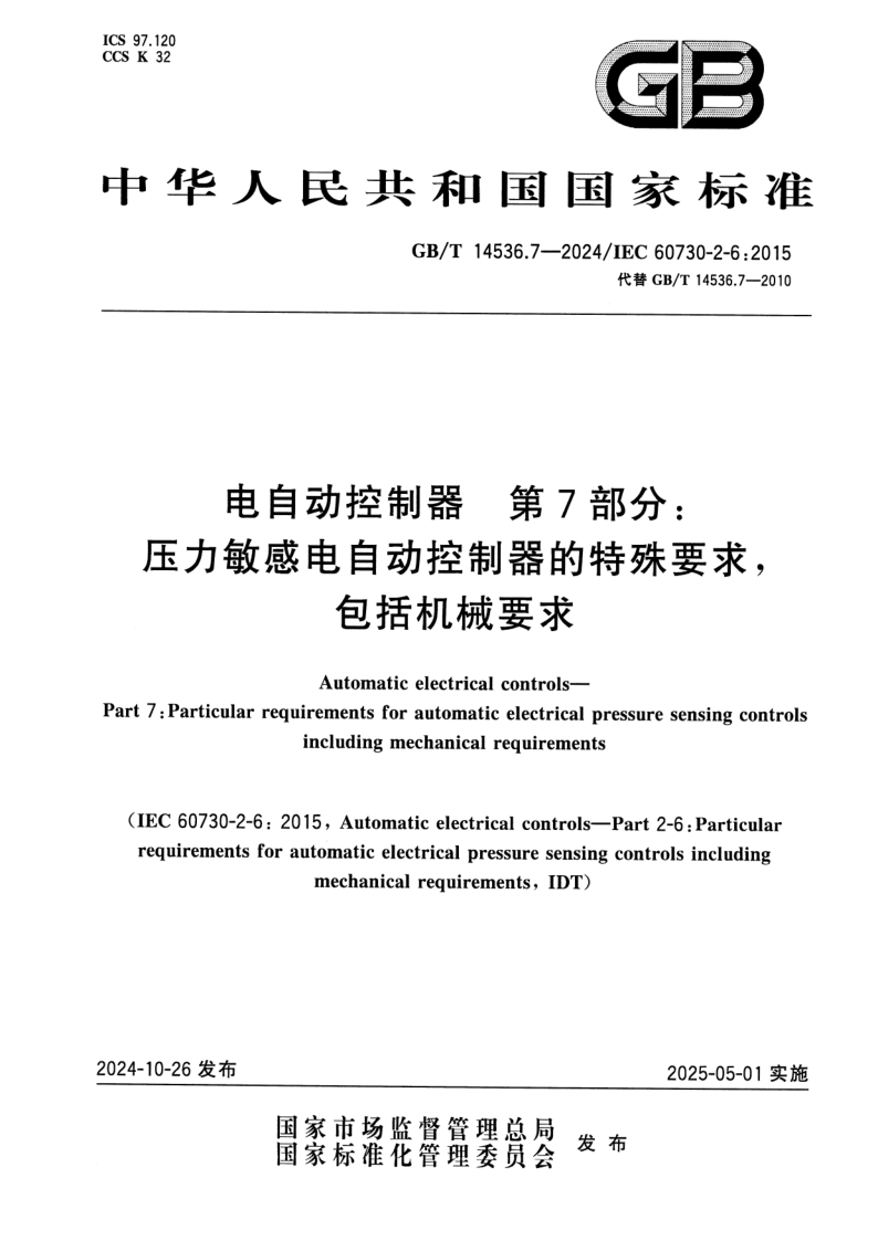 GB_T 14536.7-2024.png