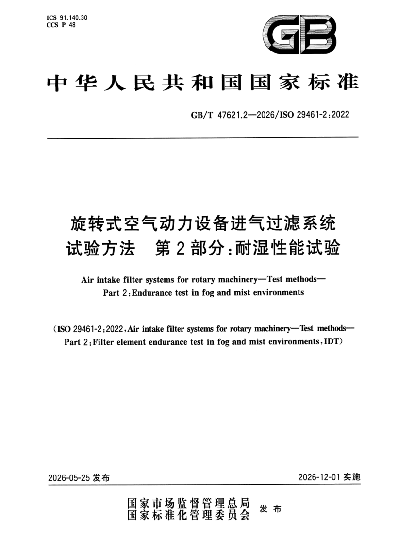 GB_T 47621.2-2026.png