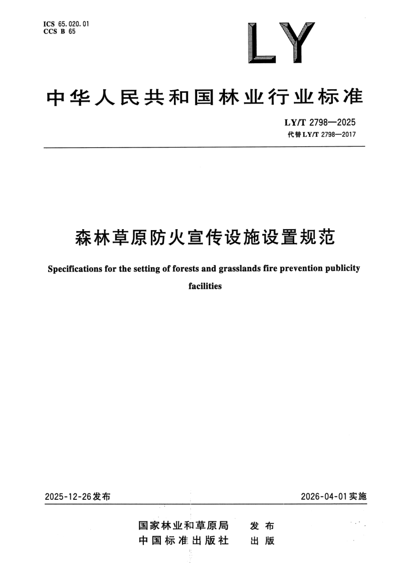 LY/T 2798-2025 森林草原防火宣传设施设置规范