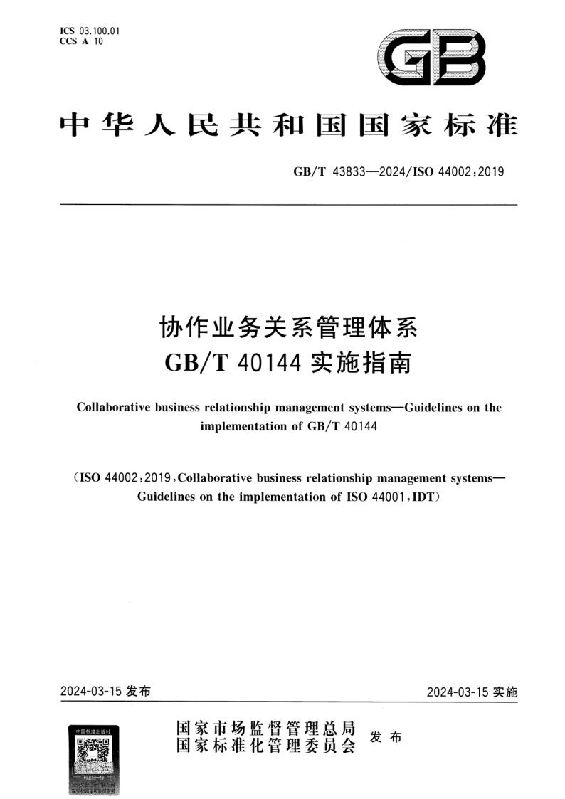 GB_T 43833-2024.png