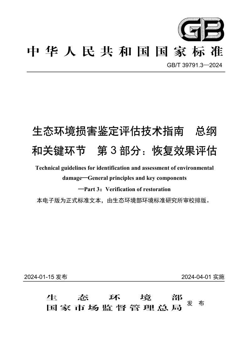GB_T 39791.3-2024.png