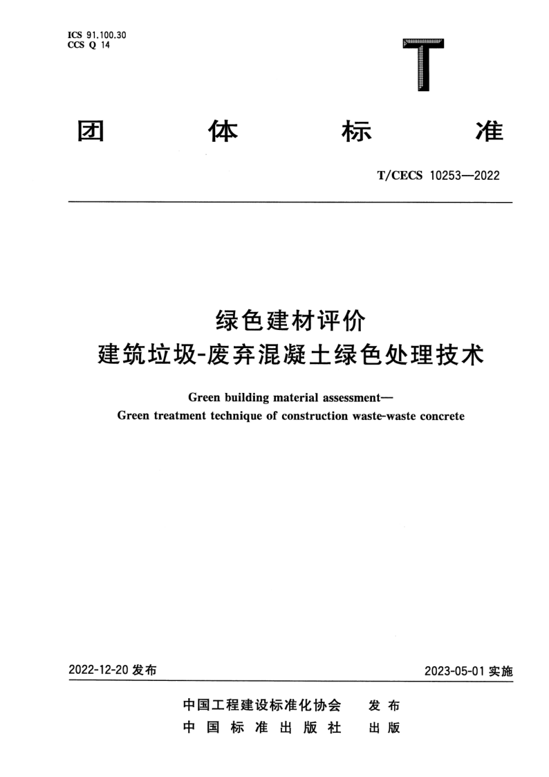 T_CECS 10253-2022.png