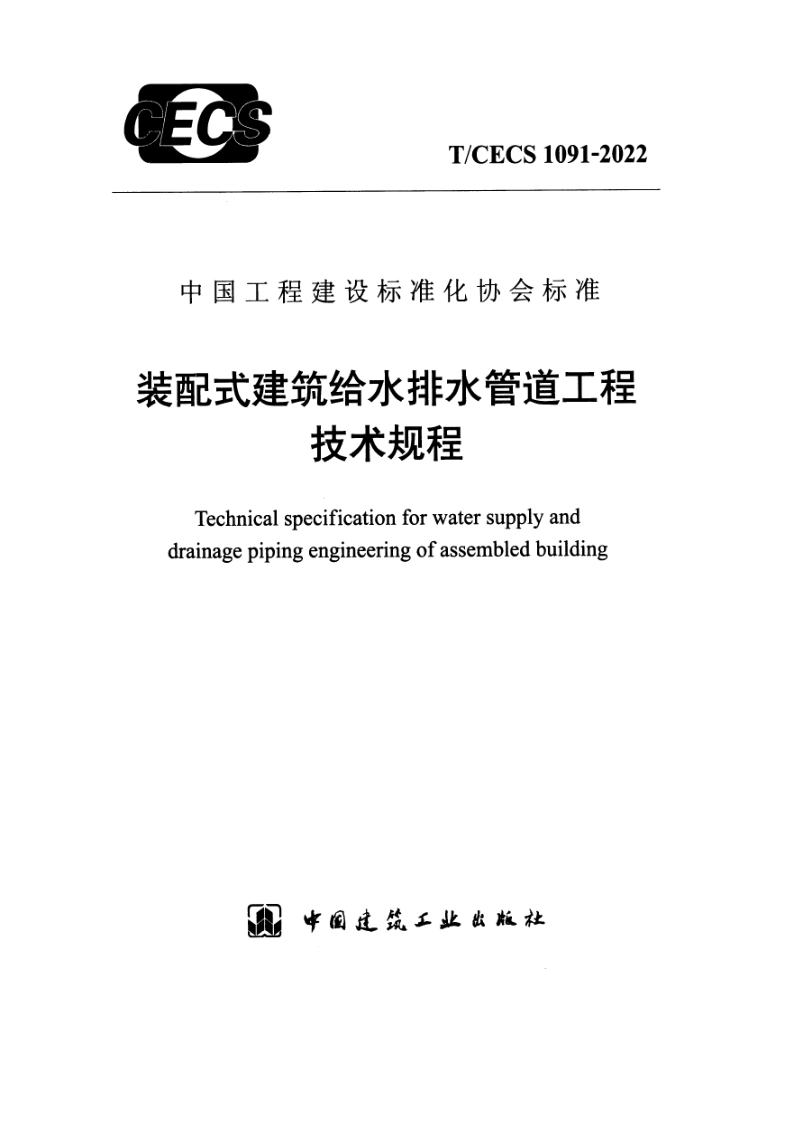 T_CECS 1091-2022.png