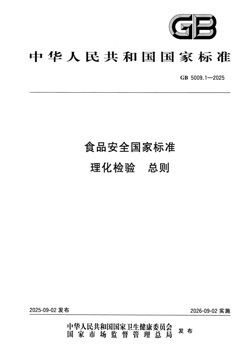 GB 5009.1-2025.png