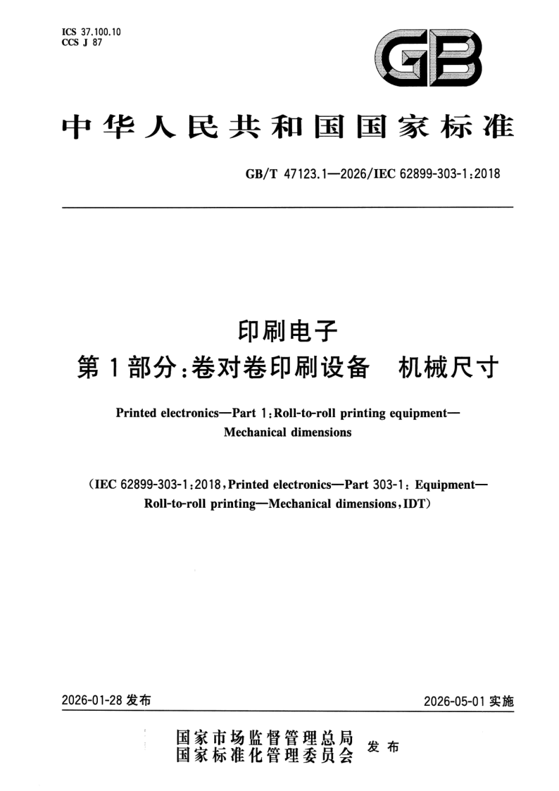 GB_T 47123.1-2026.png