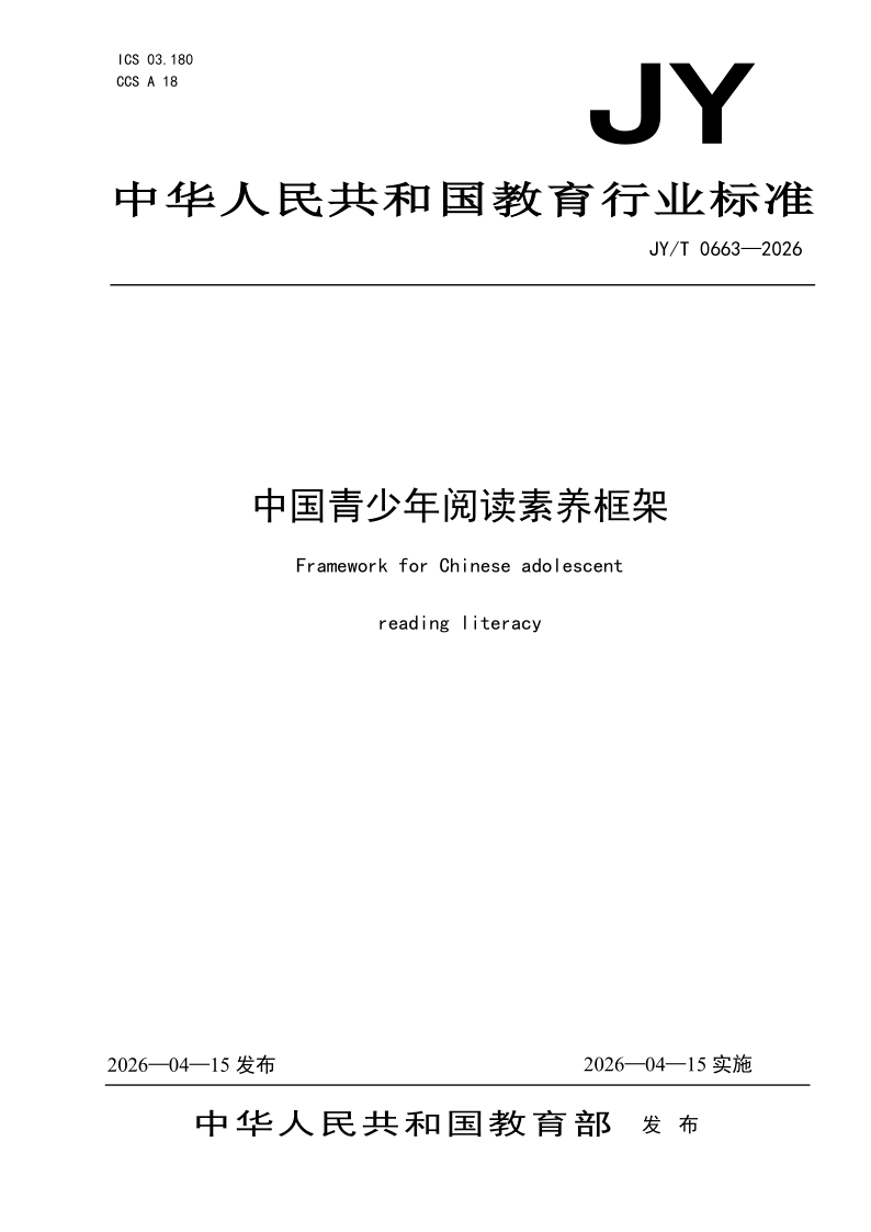 JY/T 0663-2026 中国青少年阅读素养框架(发布稿)