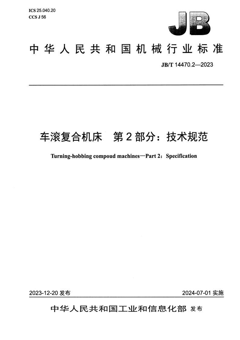 JB_T 14470.2-2023.png