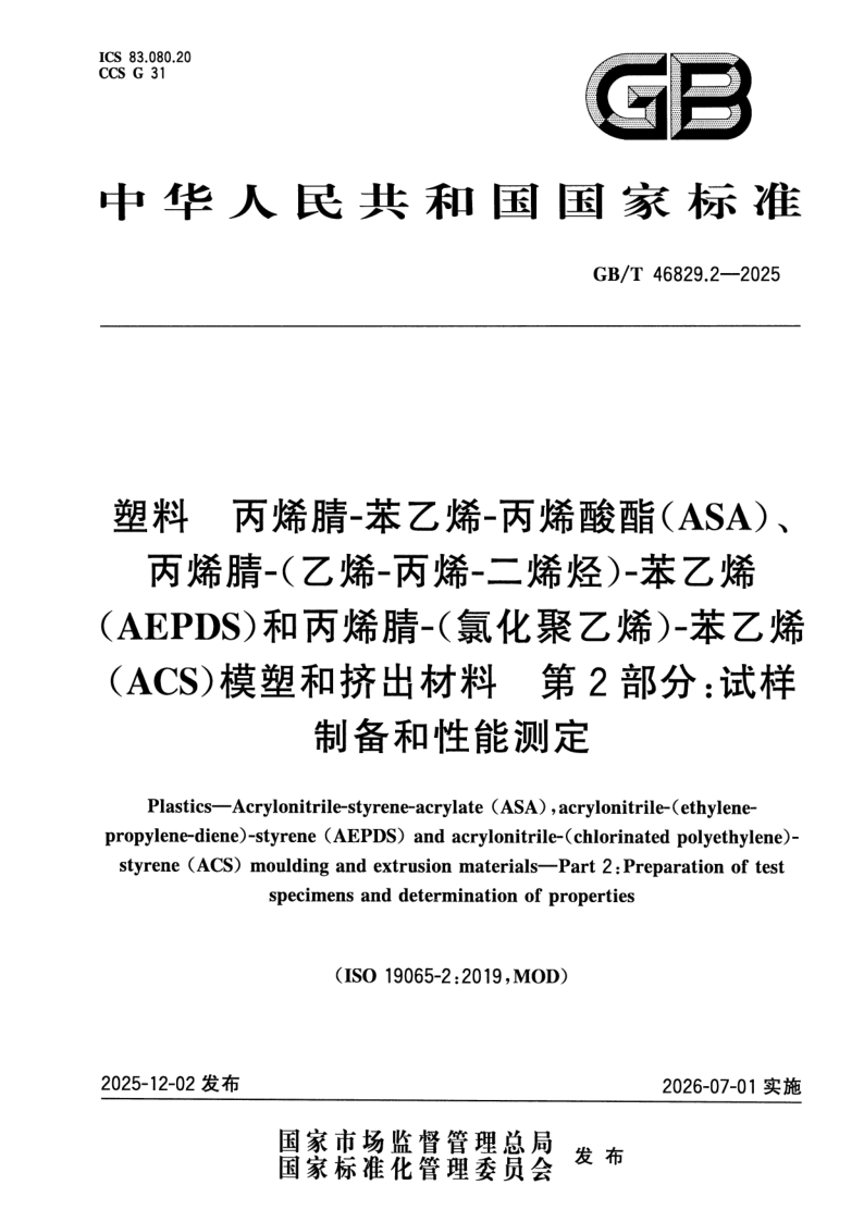 GB/T 46829.2-2025 塑料 丙烯腈-苯乙烯-丙烯酸酯（ASA）、丙烯腈-（乙烯-丙烯-二烯烃）-苯乙烯（AEPDS）和丙烯腈-（氯化聚乙烯）-苯乙烯（ACS）模塑和挤出材料 第2部分：试样制备和性能测定