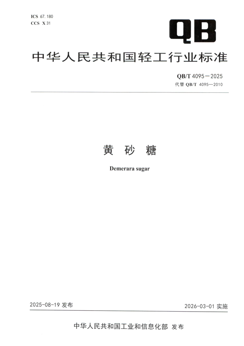 QB/T 4095-2025 黄砂糖