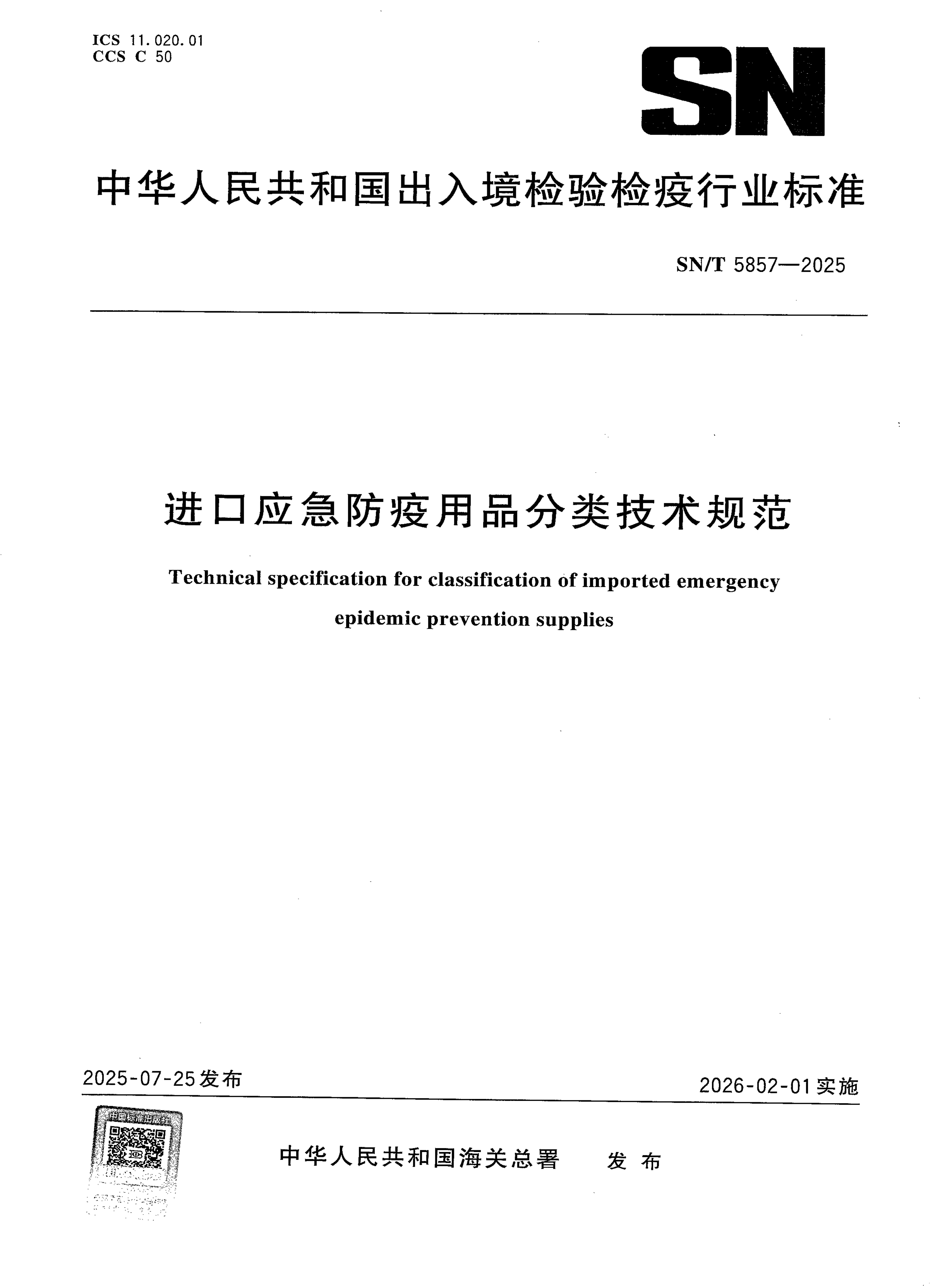 SN/T 5857-2025 进口应急防疫用品分类技术规范