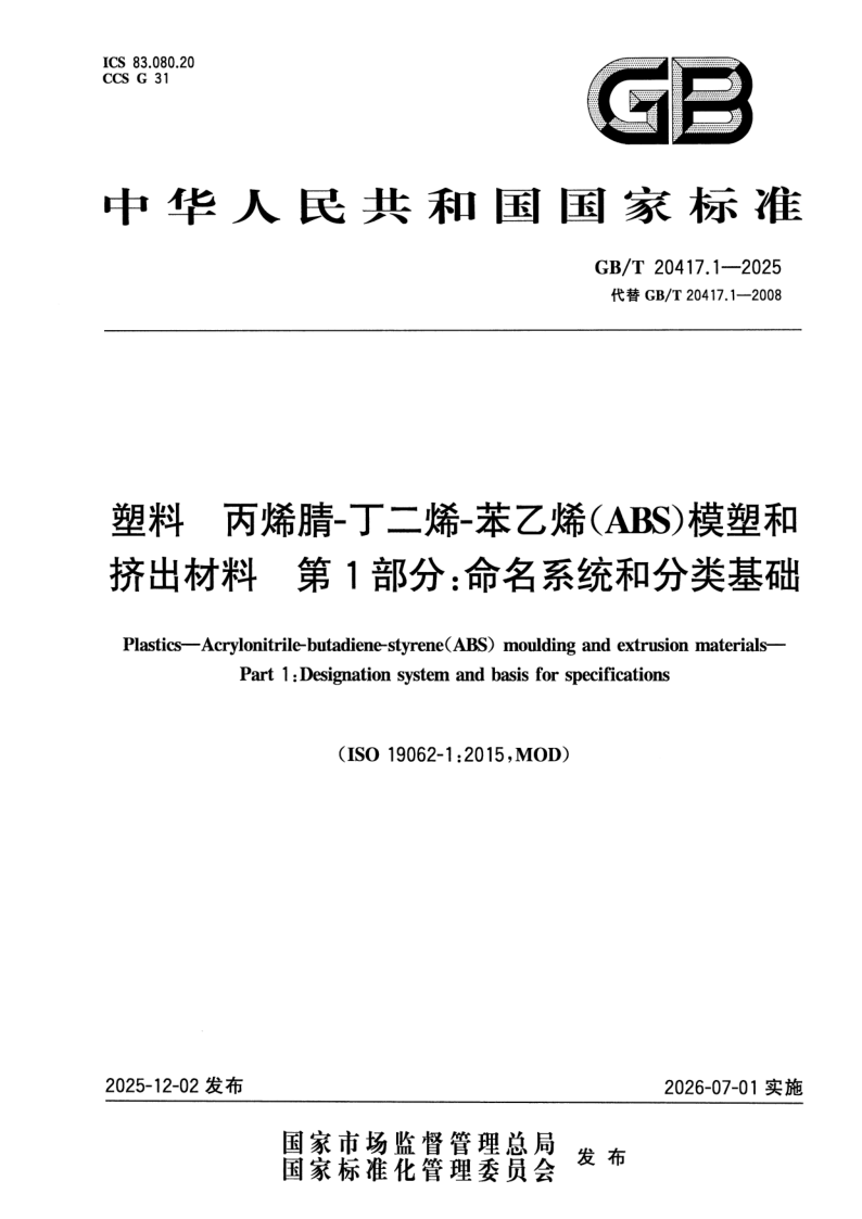 GB/T 20417.1-2025 塑料 丙烯腈-丁二烯-苯乙烯（ABS）模塑和挤出材料 第1部分：命名系统和分类基础