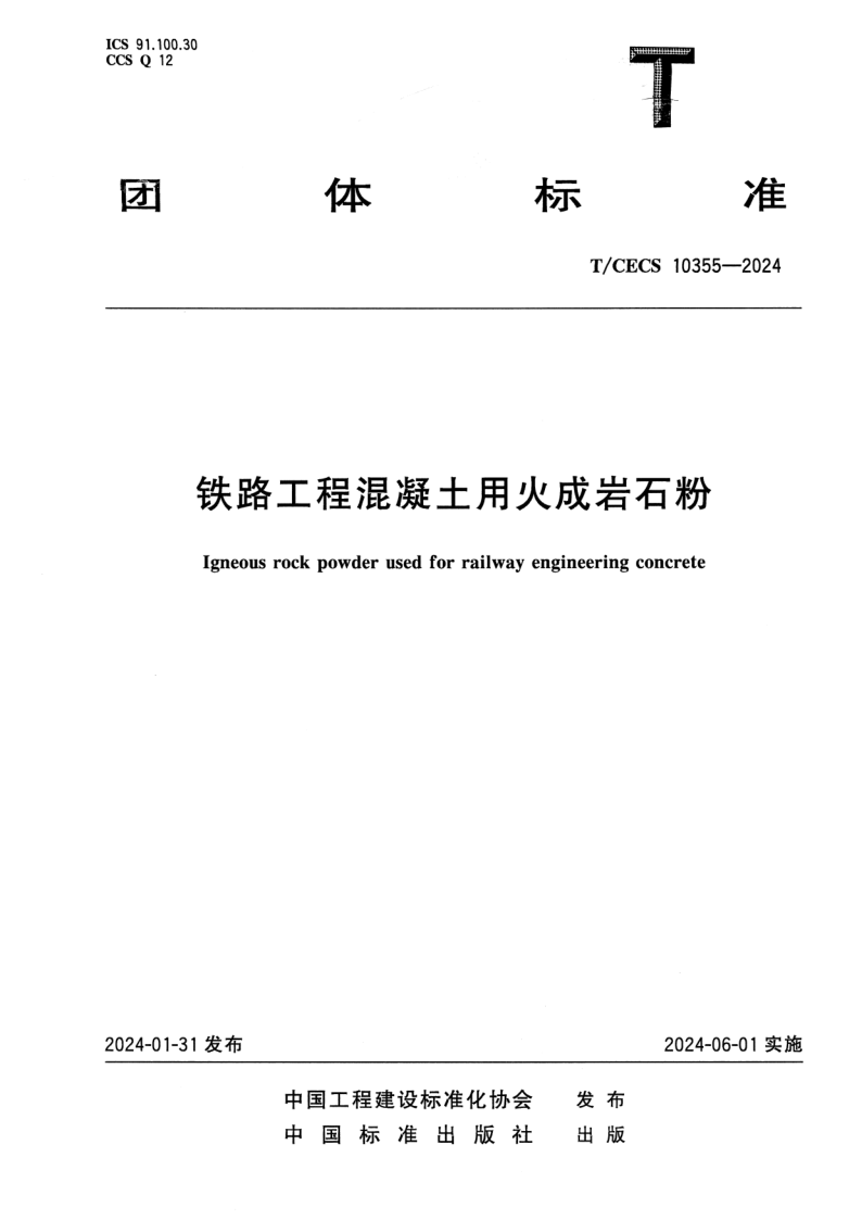 T/CECS 10355-2024 铁路工程混凝土用火成岩石粉