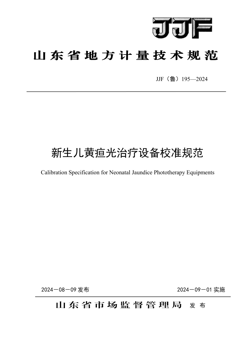 JJF（鲁） 195-2024.png