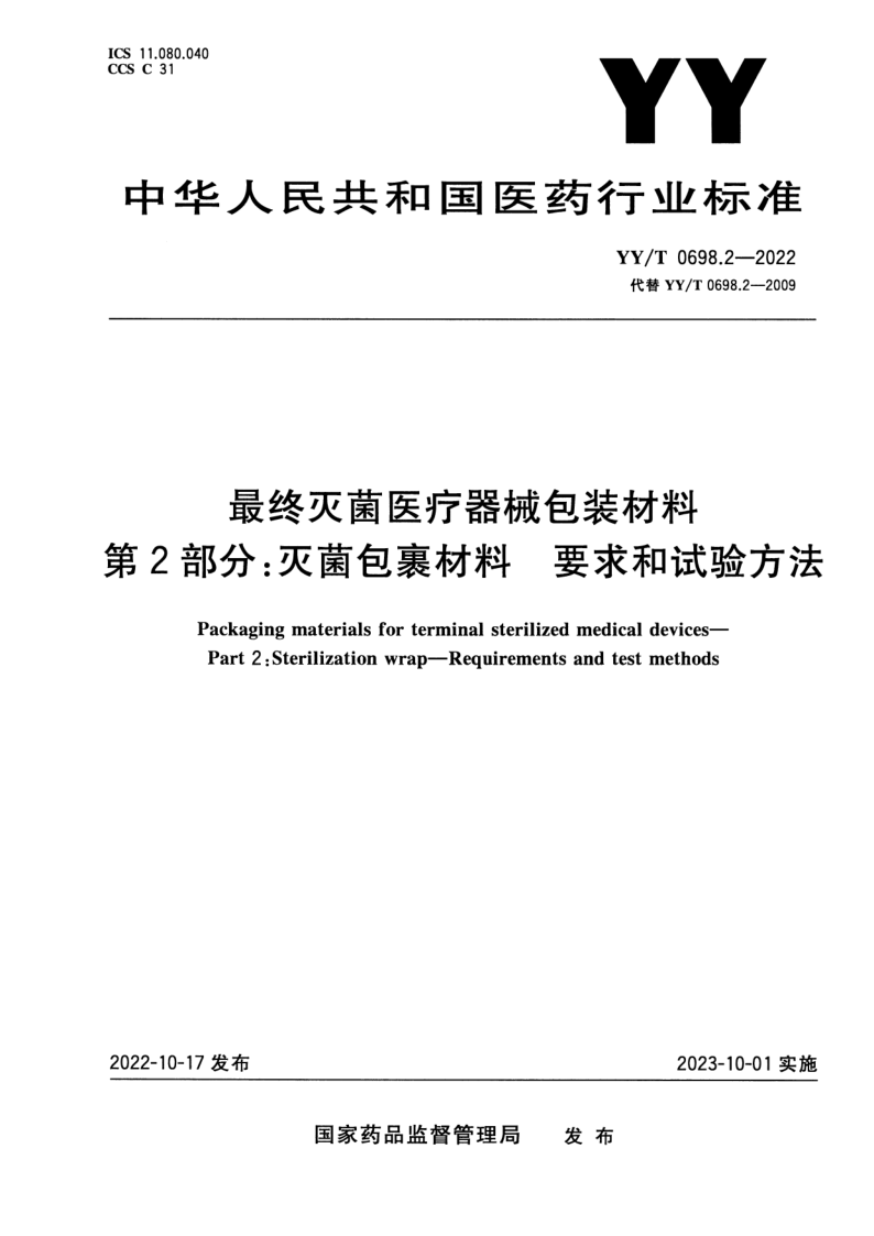 YY/T 0698.2-2022 最终灭菌医疗器械包装材料 第2部分：灭菌包裹材料 要求和试验方法