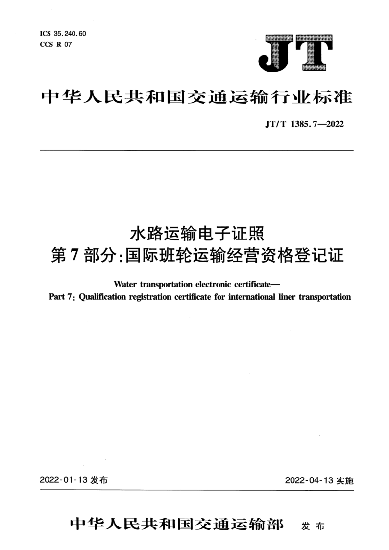 JT/T 1385.7-2022 水路运输电子证照 第7部分：国际班轮运输经营资格登记证