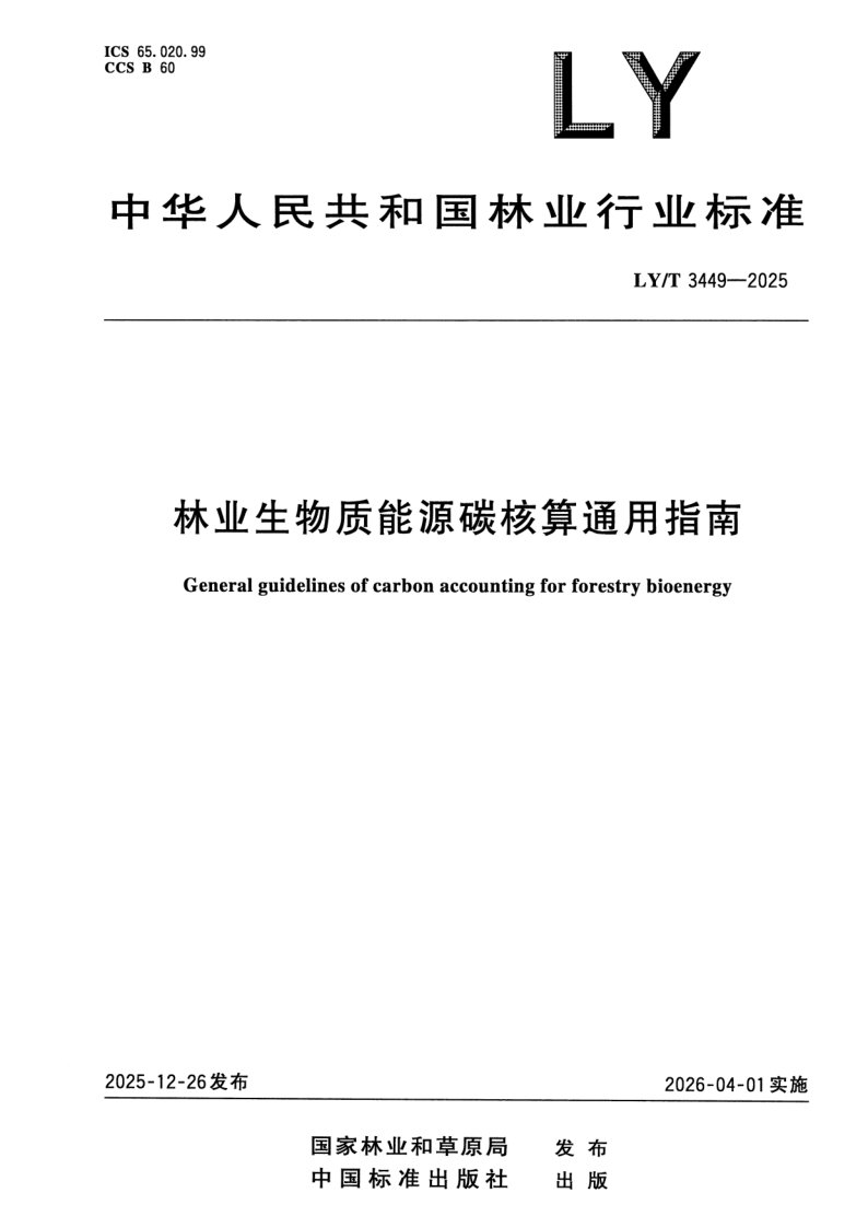 LY/T 3449-2025 林业生物质能源碳核算通用指南