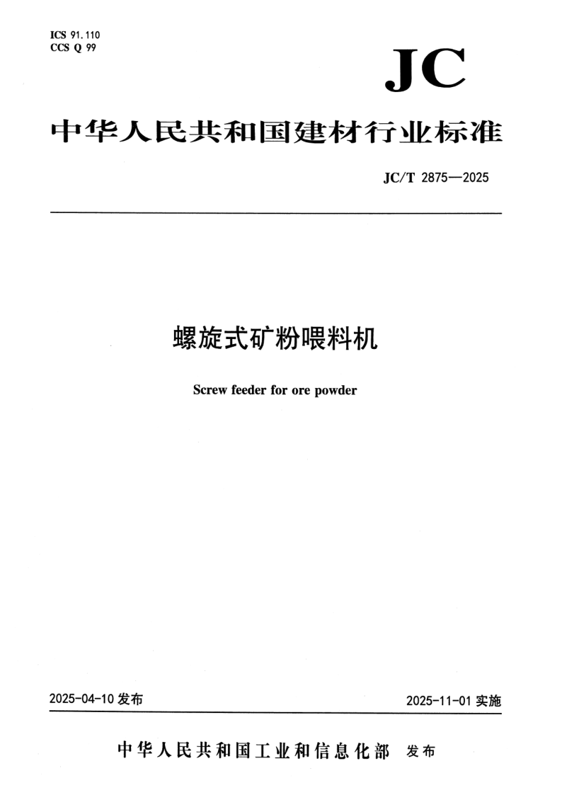 JC_T 2875-2025.png