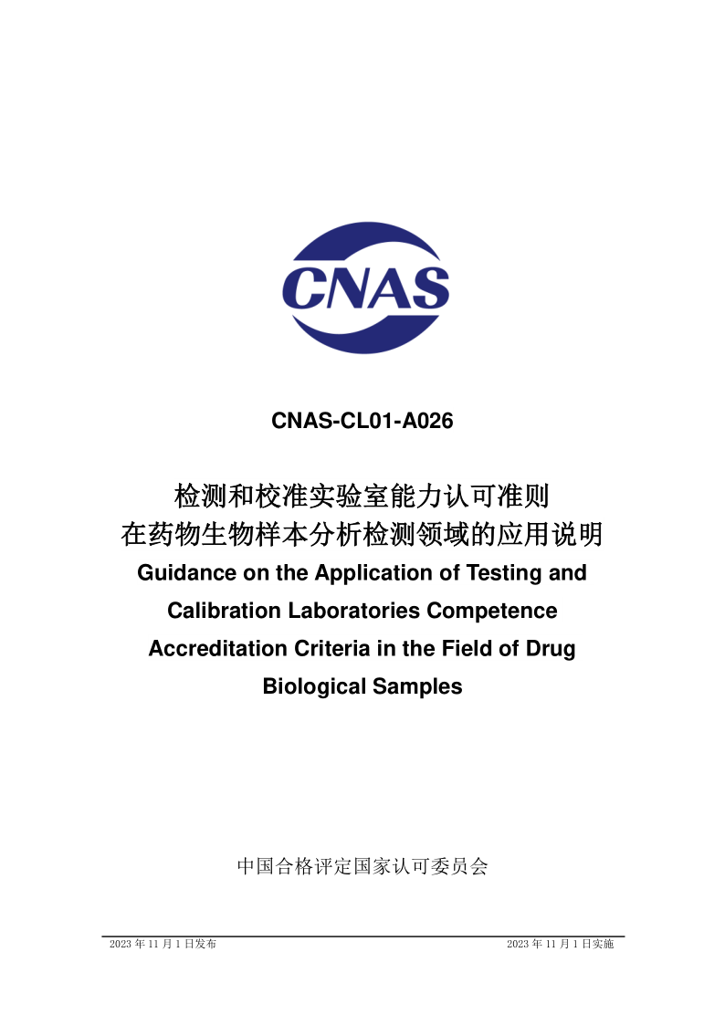 CNAS CL01-A026-2023.png