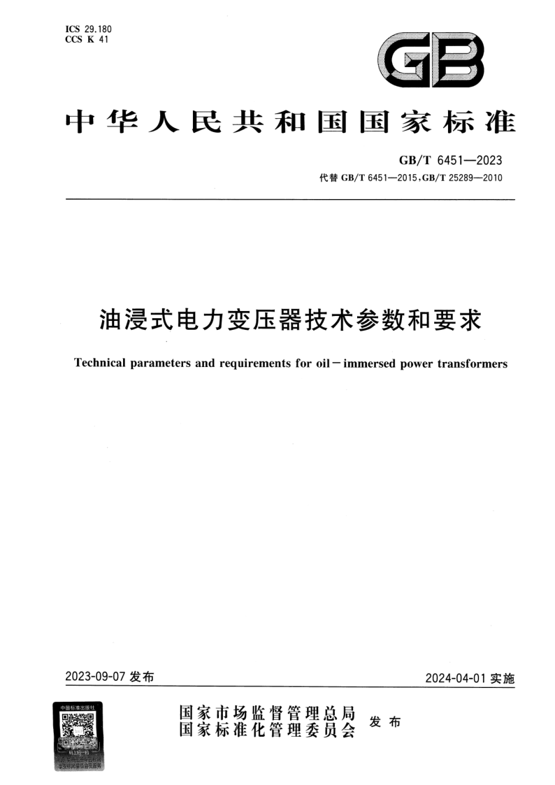 GB_T 6451-2023.png