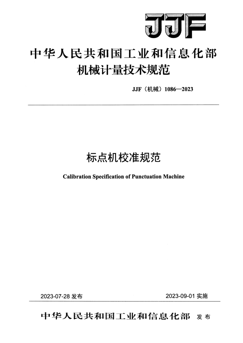 JJF (机械)1086-2023 标点机校准规范