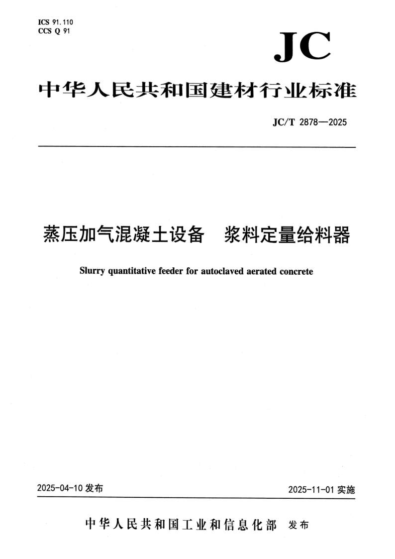 JC_T 2878-2025.png