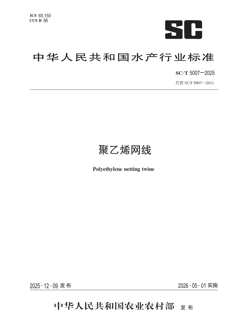 SC/T 5007-2025 聚乙烯网线（发布稿）