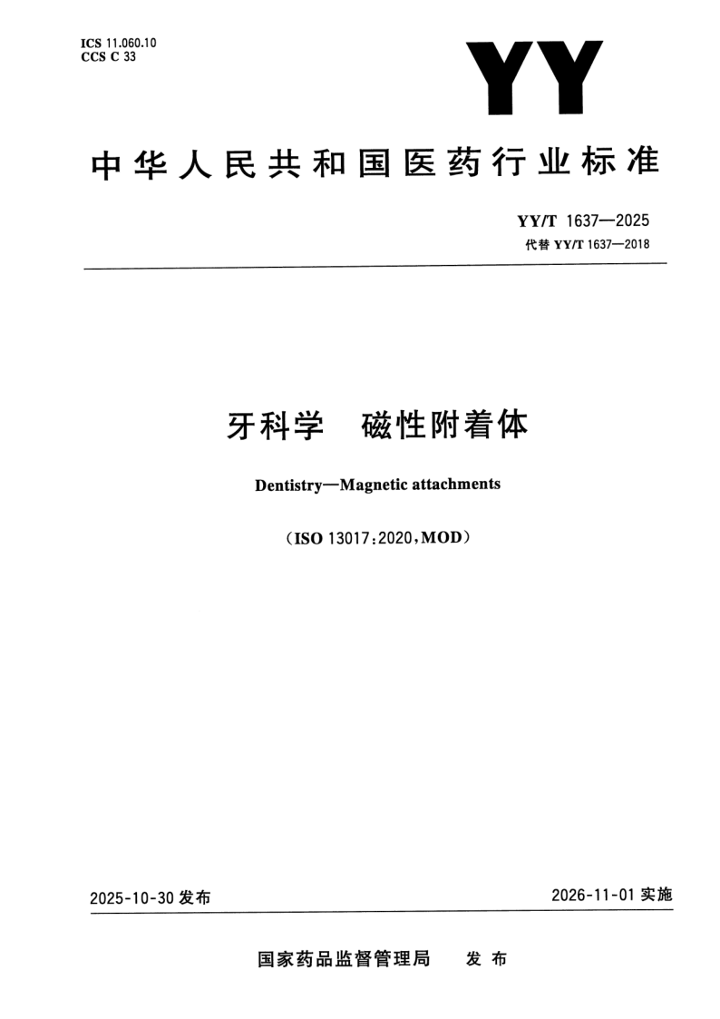 YY/T 1637-2025 牙科学 磁性附着体