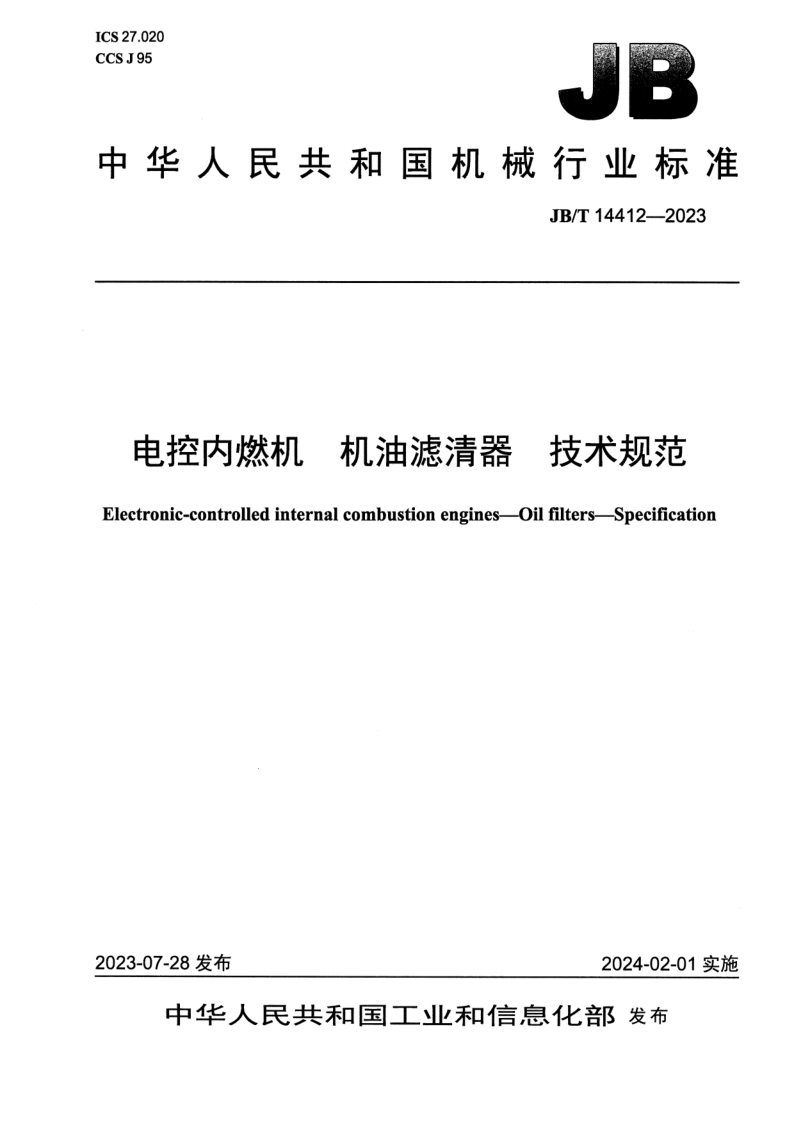 JB_T 14412-2023.png