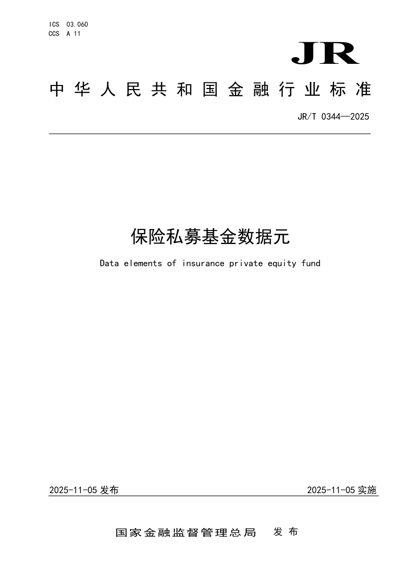 JR/T 0344-2025 保险私募基金数据元(发布稿)