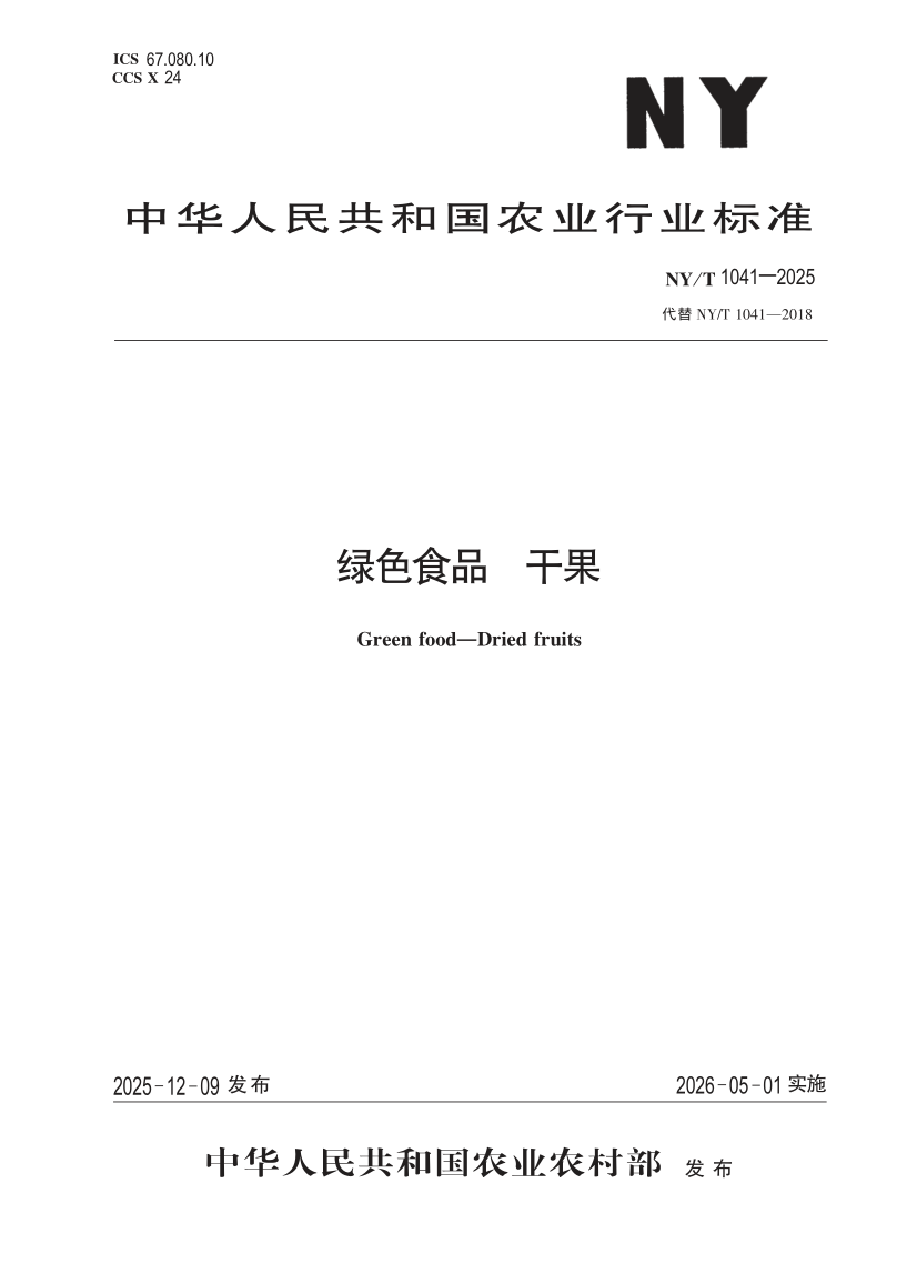 NY/T 1041-2025 绿色食品 干果(发布稿)