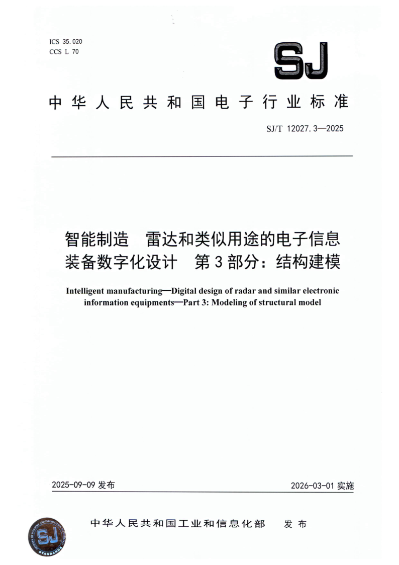 SJ/T 12027.3-2025 智能制造 雷达和类似用途的电子信息装备数字化设计 第3 部分：结构建模