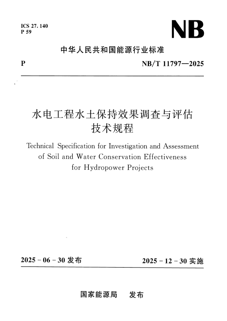 NB/T 11797-2025 水电工程水土保持效果调查与评估技术规程(附条文说明)