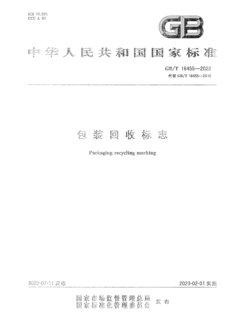 GB_T 18455-2022.png