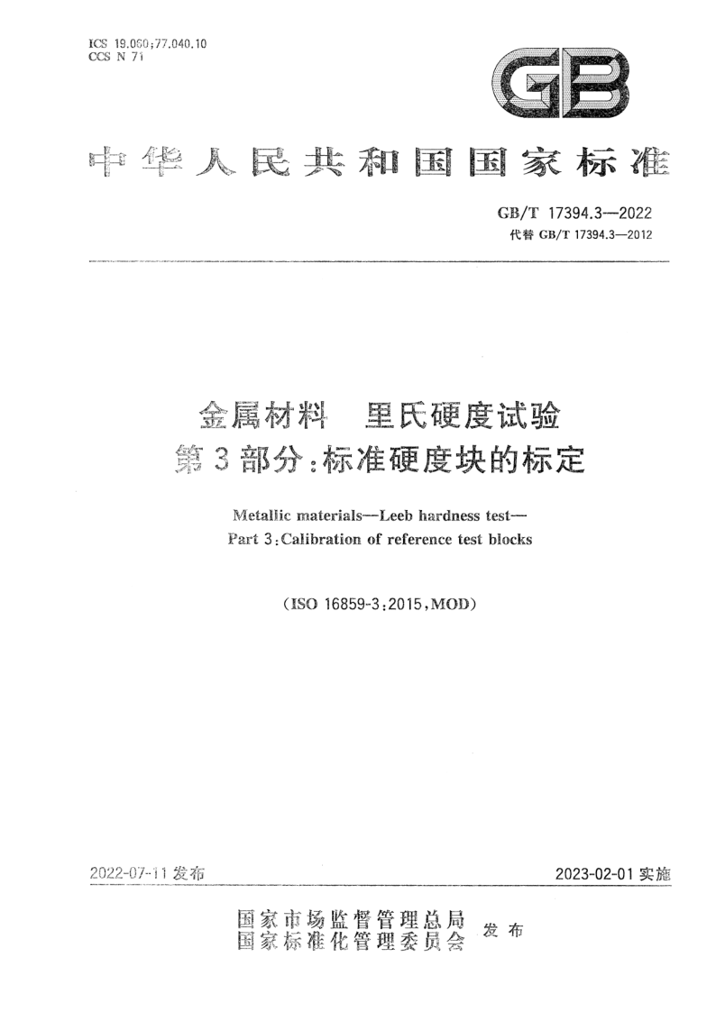 GB_T 17394.3-2022.png