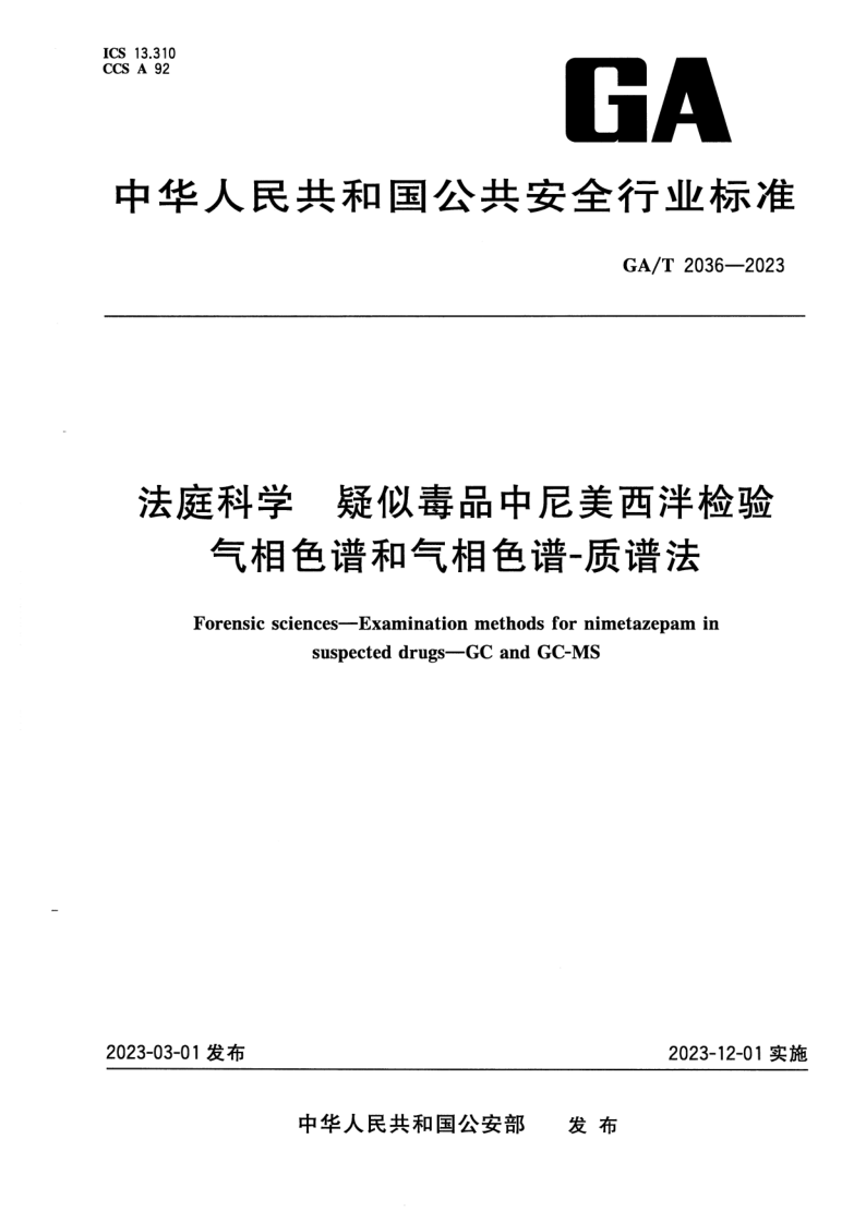 GA/T 2036-2023 法庭科学 疑似毒品中尼美西泮检验气相色谱和气相色谱-质谱法