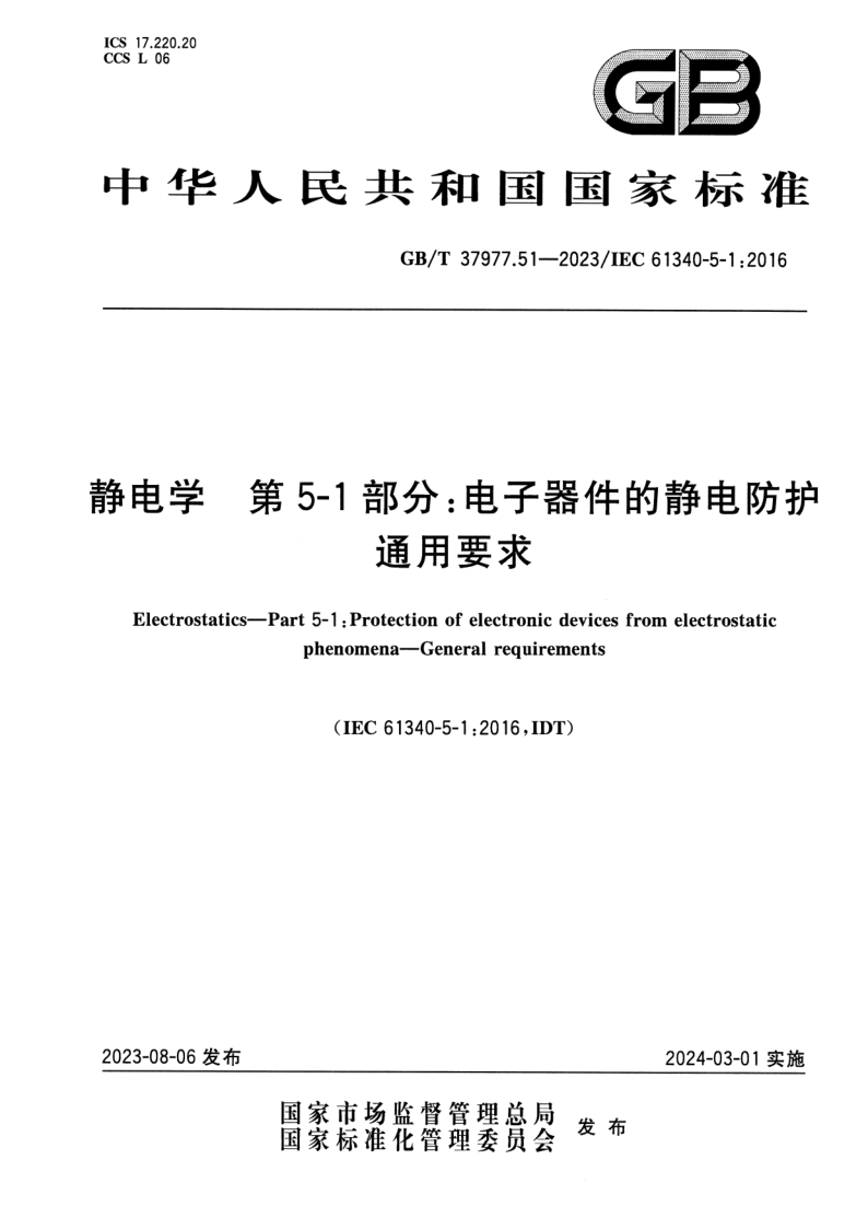 GB_T 37977.51-2023.png