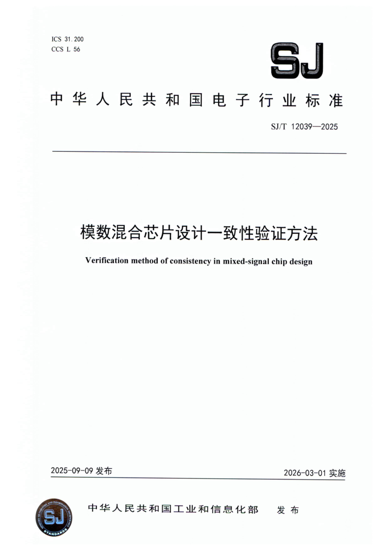 SJ/T 12039-2025 模数混合芯片设计一致性验证方法