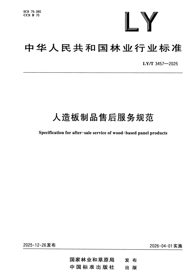 LY/T 3457-2025 人造板制品售后服务规范
