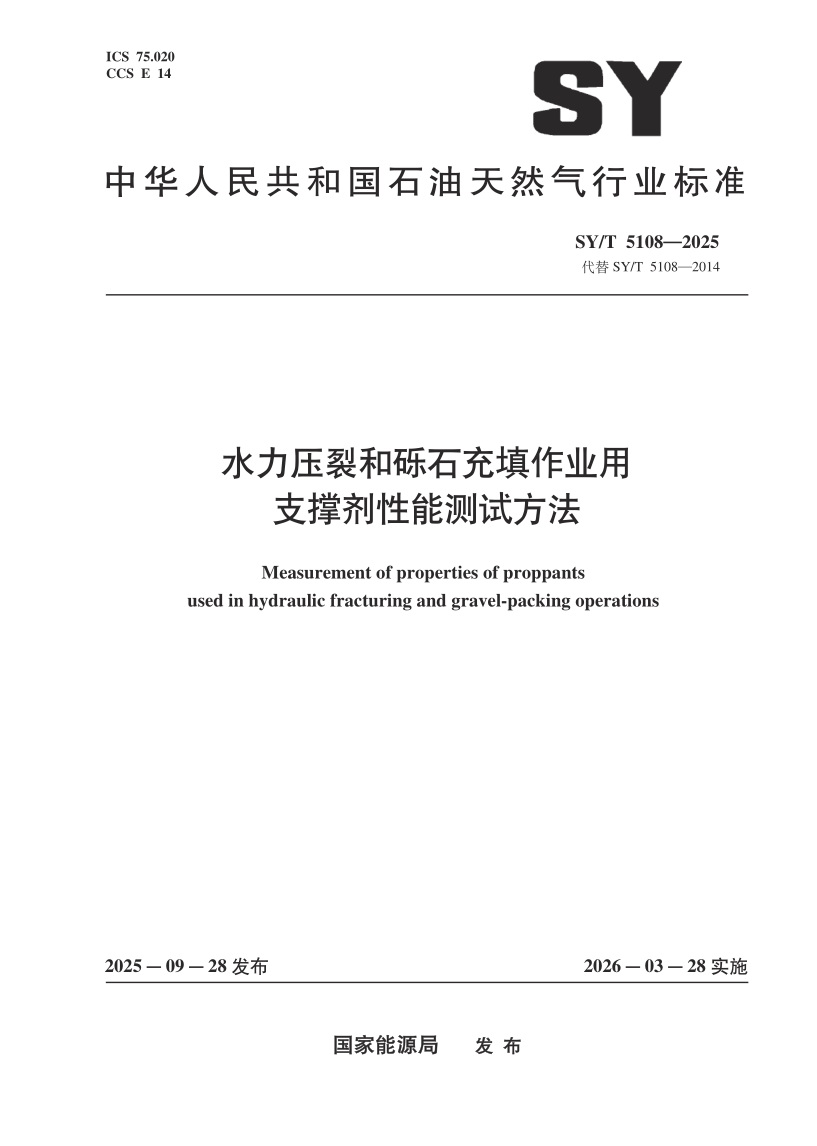 SY_T 5108-2025.png