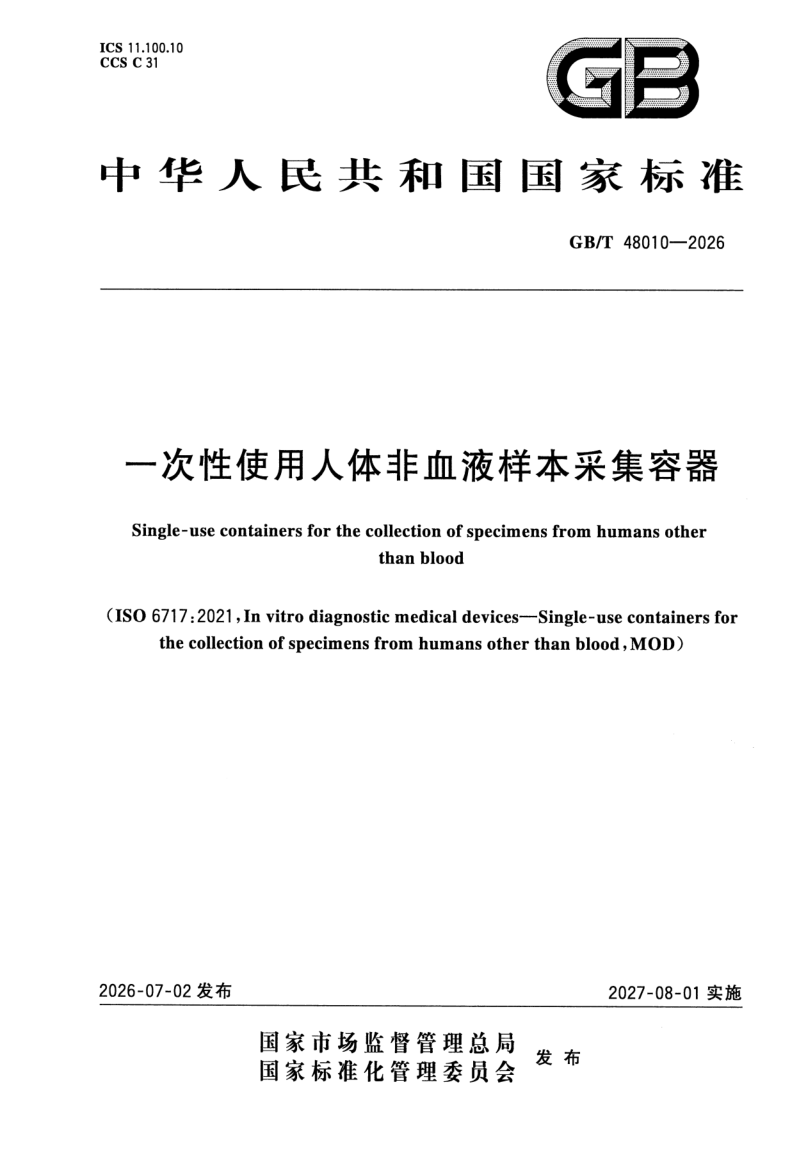 GB_T 48010-2026.png