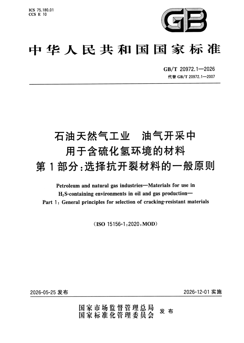 GB_T 20972.1-2026.png