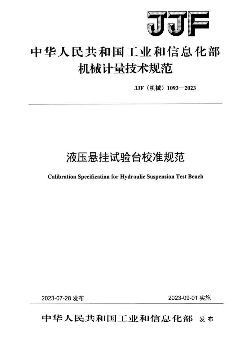 JJF (机械)1093-2023.png