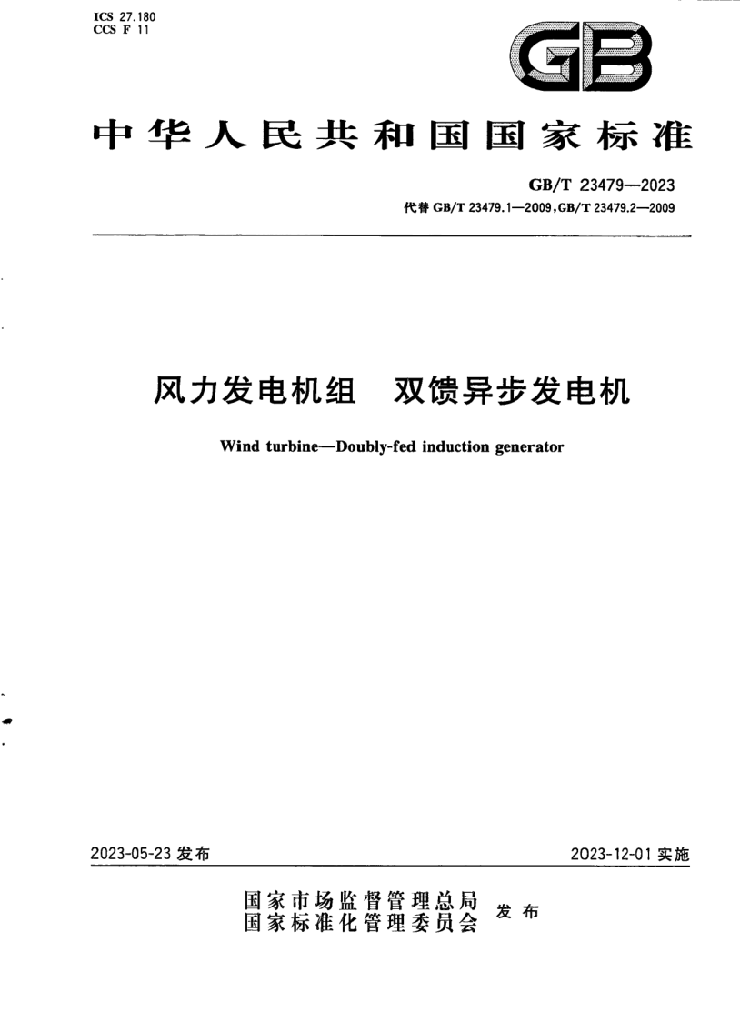 GB_T 23479-2023.png