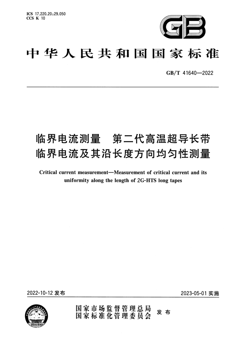 GB_T 41640-2022.png