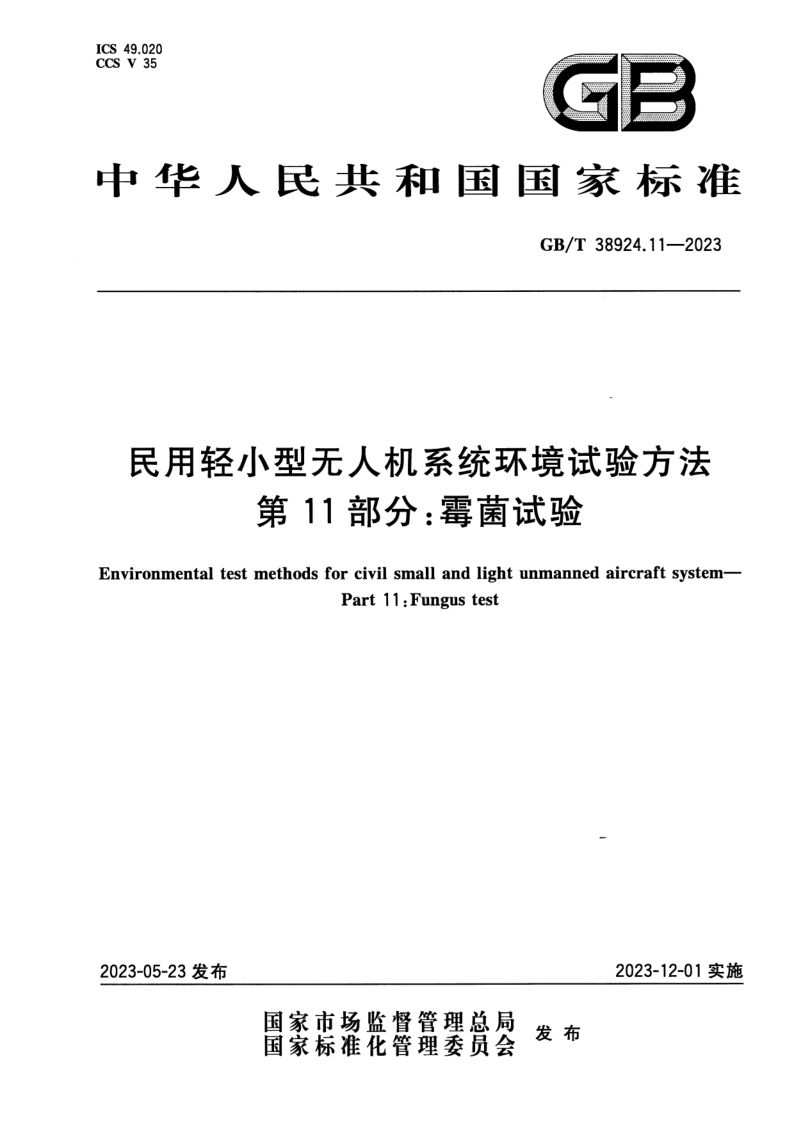 GB_T 38924.11-2023.png